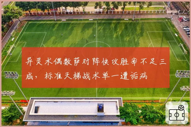 异灵术偶数萨对阵快攻胜率不足三成,标准天梯战术单一遭诟病
