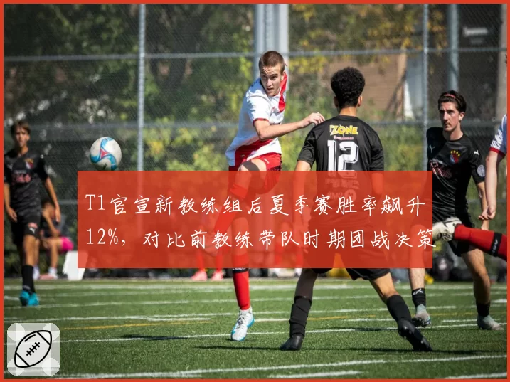 T1官宣新教练组后夏季赛胜率飙升12%，对比前教练带队时期团战决策失误率下降7%