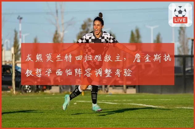 灰熊莫兰特回归难救主,詹金斯执教哲学面临阵容调整考验