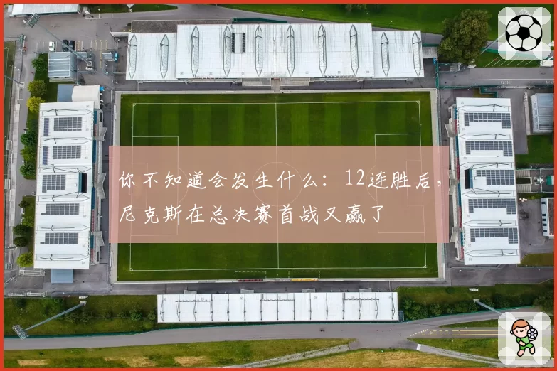 你不知道会发生什么：12连胜后，尼克斯在总决赛首战又赢了