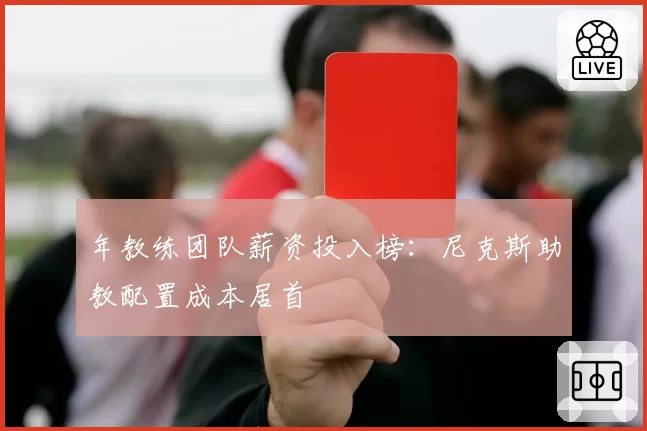 年教练团队薪资投入榜：尼克斯助教配置成本居首