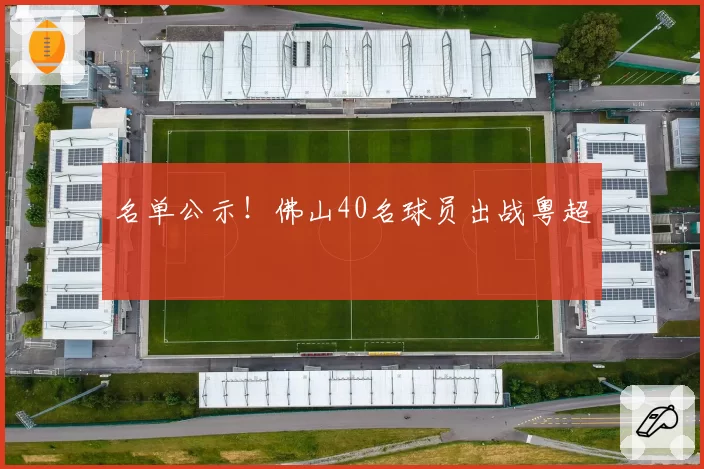 名单公示！佛山40名球员出战粤超