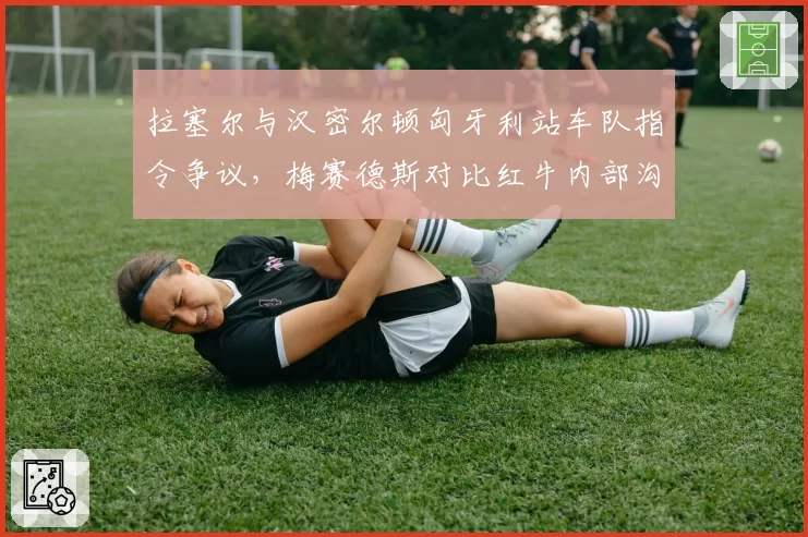 拉塞尔与汉密尔顿匈牙利站车队指令争议,梅赛德斯对比红牛内部沟通称更透明