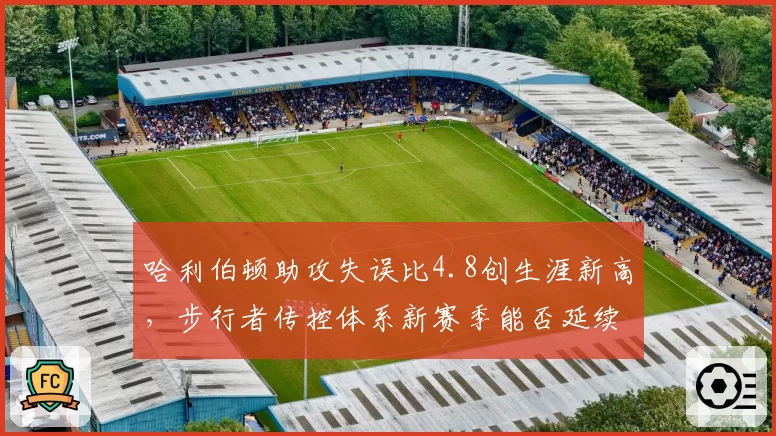哈利伯顿助攻失误比4.8创生涯新高,步行者传控体系新赛季能否延续高效