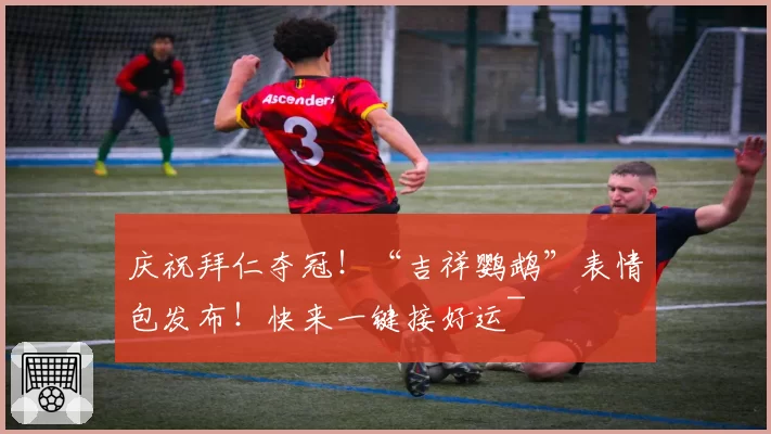 庆祝拜仁夺冠！“吉祥鹦鹉”表情包发布！快来一键接好运~
