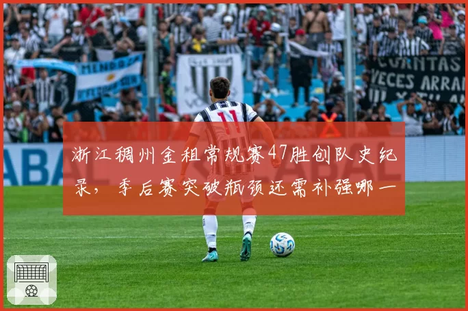 浙江稠州金租常规赛47胜创队史纪录,季后赛突破瓶颈还需补强哪一环?
